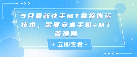 5月最新快手MT替换搬运技术，需要安卓手机+MT管理器网创项目-知识付费-在线课程-自媒体创业-网络副业-优利资源优利资源网