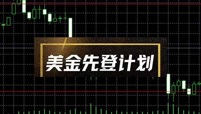 （14550期）美金先登计划（2025黑马项目） （单人日收益2至3K，当日可提现，可放大…网创项目-知识付费-在线课程-自媒体创业-网络副业-优利资源优利资源网