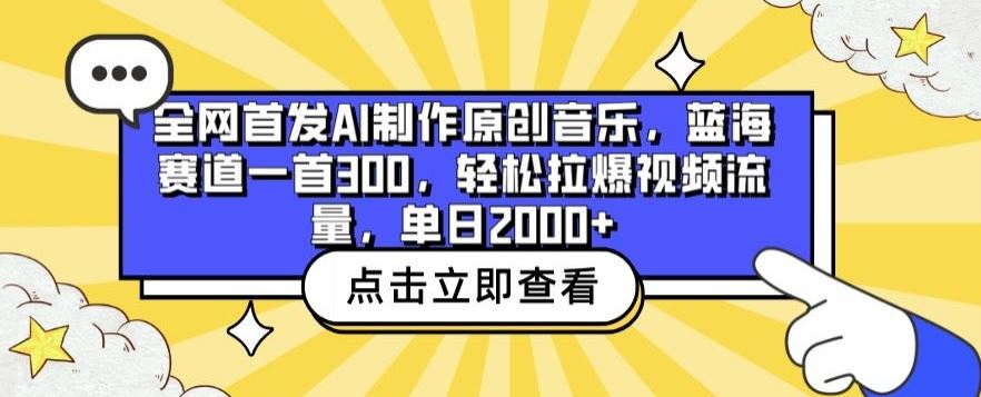 全网首发AI制作原创音乐，蓝海赛道一首300.轻松拉爆视频流量，单日2000+【揭秘】网创项目-知识付费-在线课程-自媒体创业-网络副业-优利资源优利资源网