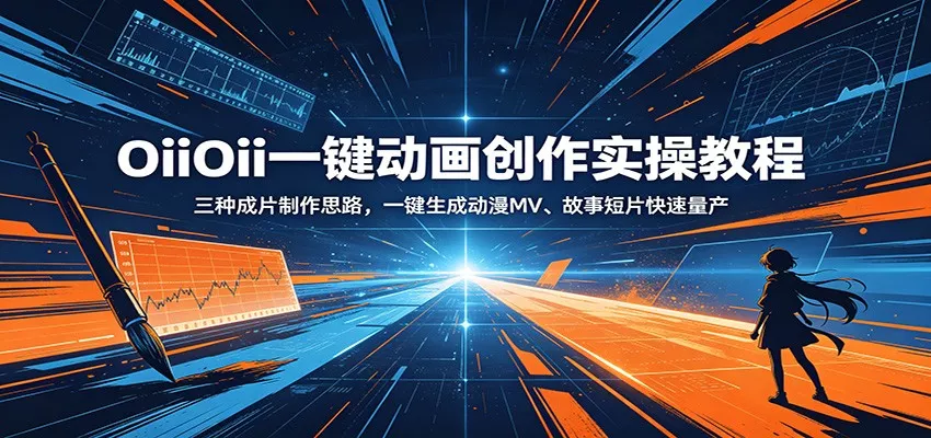 OiiOii一键动画创作实操教程：三种成片制作思路，一键生成动漫MV、故事短片快速量产网创项目-知识付费-在线课程-自媒体创业-网络副业-优利资源优利资源网