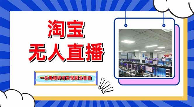 （14417期）淘宝无人直播带货，单品打爆+搜索流打法，24小时必出单网创项目-知识付费-在线课程-自媒体创业-网络副业-优利资源优利资源网