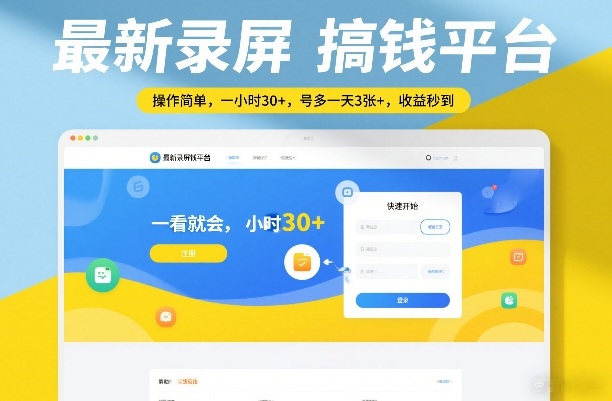 最新录屏搞钱平台，操作简单，一看就会，一小时30+，号多一天3张+，收益秒到【揭秘】网创项目-知识付费-在线课程-自媒体创业-网络副业-优利资源优利资源网