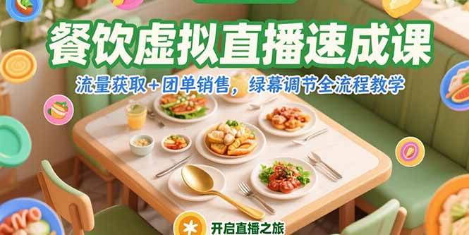 （15293期）餐饮虚拟直播速成课，流量获取+团单销售，绿幕调节全流程教学网创项目-知识付费-在线课程-自媒体创业-网络副业-优利资源优利资源网