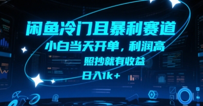 闲鱼冷门且暴利赛道，小白当天开单，利润高，照抄就有收益，日入1k+【揭秘】网创项目-知识付费-在线课程-自媒体创业-网络副业-优利资源优利资源网