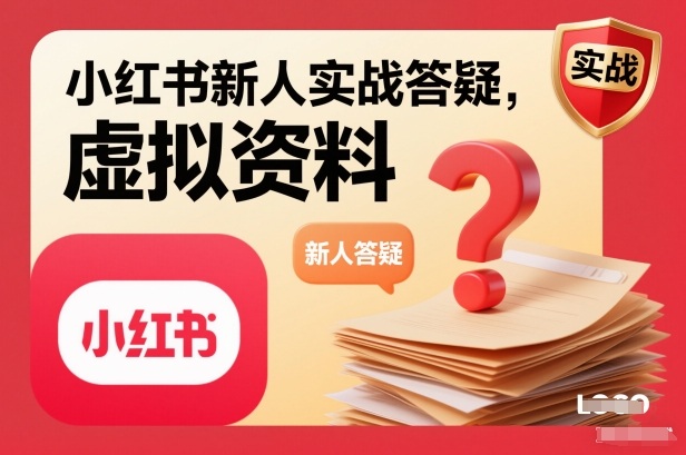 小红书新人实战答疑，小红书虚拟资料项目实战答疑网创项目-知识付费-在线课程-自媒体创业-网络副业-优利资源优利资源网
