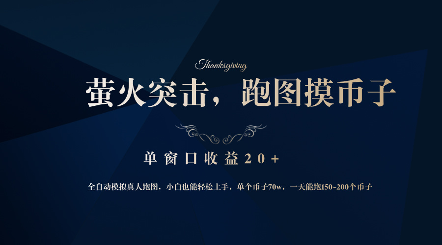 （12931期）背靠大厂网易游戏公司，萤火突击全程模拟真人跑图捡币子，单窗口收益20+网创项目-知识付费-在线课程-自媒体创业-网络副业-优利资源优利资源网