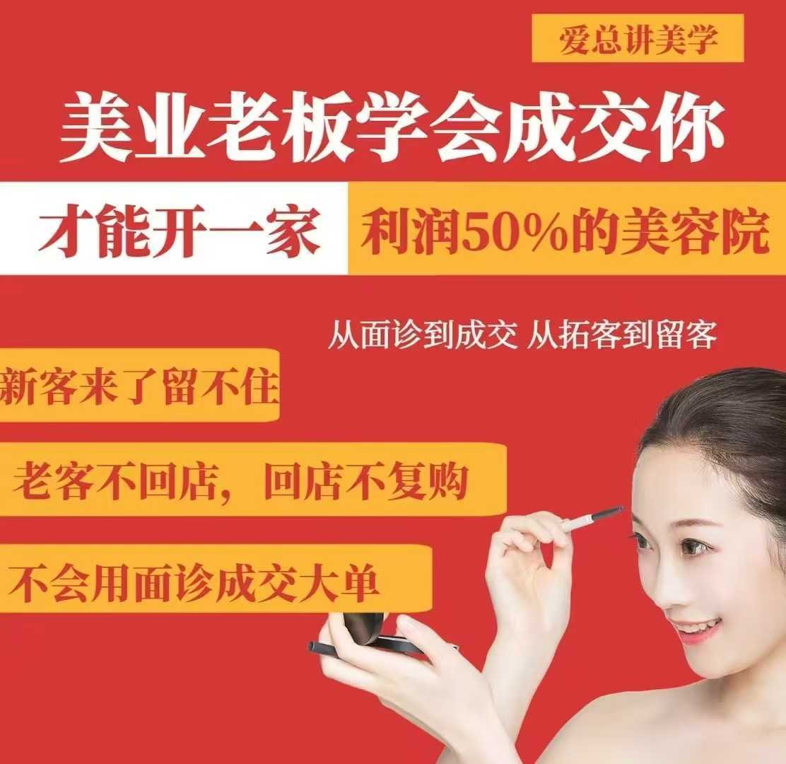 美业老板学会成交，你才能开一家利润50的美容院，从面诊到成交，从拓客到留客网创项目-知识付费-在线课程-自媒体创业-网络副业-优利资源优利资源网