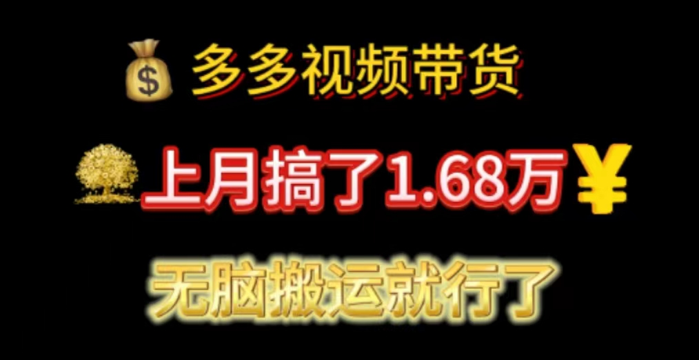（11269期）多多视频带货：上月搞了1.68万，无脑搬运就行了网创项目-知识付费-在线课程-自媒体创业-网络副业-优利资源优利资源网