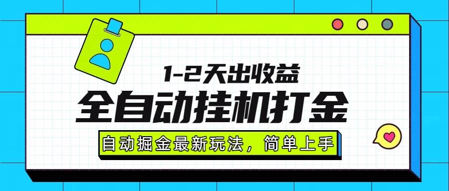 （15756期）最新全自动打金玩法单日收益1000-2000网创项目-知识付费-在线课程-自媒体创业-网络副业-优利资源优利资源网