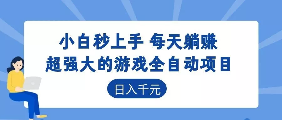 超强大的游戏自动化项目,日入几百,项目绿色长久,告别打工!网创项目-知识付费-在线课程-自媒体创业-网络副业-优利资源优利资源网
