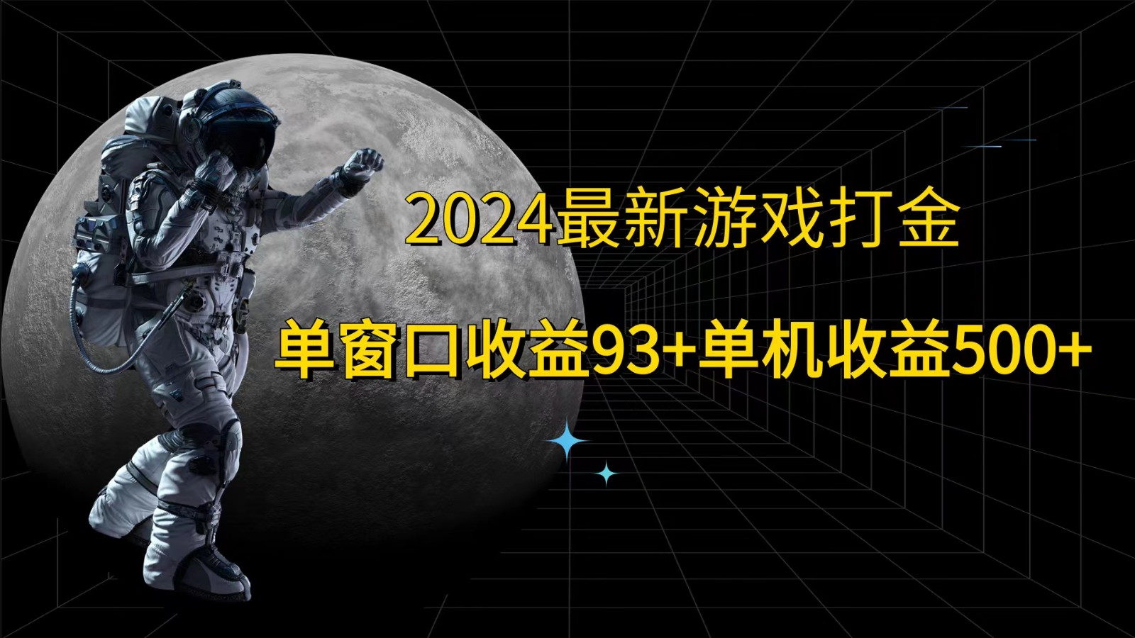 2024最新游戏打金，单窗口收益93+，单机收益500+网创项目-知识付费-在线课程-自媒体创业-网络副业-优利资源优利资源网