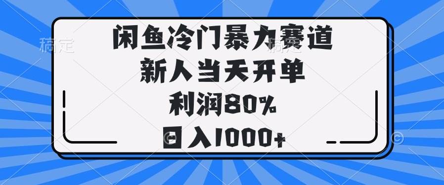 （14229期）闲鱼冷门暴力赛道，新人当天开单，利润80%，日入1000+网创项目-知识付费-在线课程-自媒体创业-网络副业-优利资源优利资源网