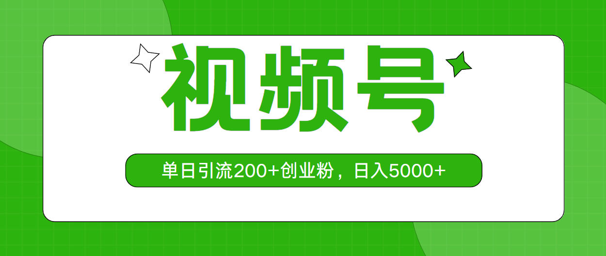 （10639期）视频号，单日引流200+创业粉，日入5000+网创项目-知识付费-在线课程-自媒体创业-网络副业-优利资源优利资源网