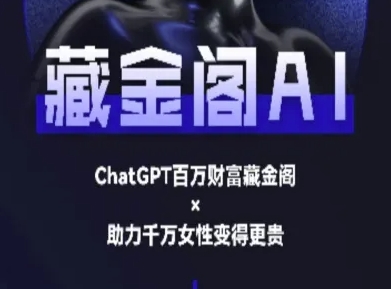 藏金阁AI-私域行动营-AI教程网创项目-知识付费-在线课程-自媒体创业-网络副业-优利资源优利资源网