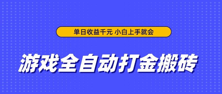 （14332期）游戏全自动打金搬砖，单日收益千元，小白上手就会网创项目-知识付费-在线课程-自媒体创业-网络副业-优利资源优利资源网