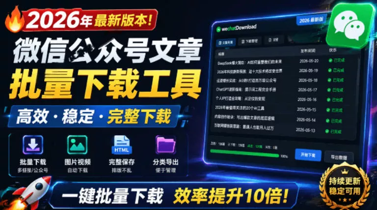 2026年最新版本！微信公众号文章批量下载工具，Github开源免费，支持公众号视频、音频、图片一键下载网创项目-知识付费-在线课程-自媒体创业-网络副业-优利资源优利资源网