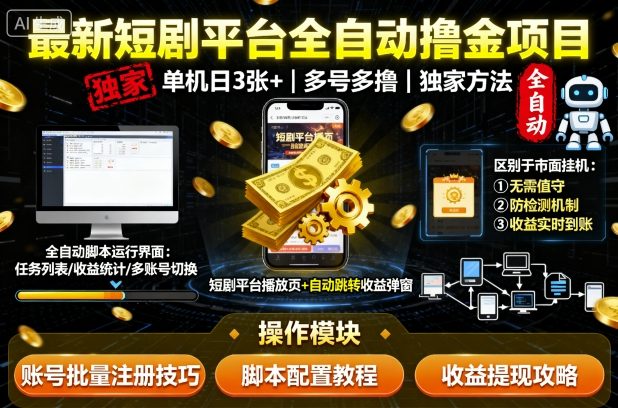 最新短剧平台全自动挂G撸金项目，单机一天3张+，多号多撸，区别于市面所有挂机项目，独家方法【揭秘】网创项目-知识付费-在线课程-自媒体创业-网络副业-优利资源优利资源网