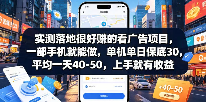 实测落地很好賺的看广告项目，一部手机就能做，单机单日保底30，平均一天40-50，上手就有收益【揭秘】网创项目-知识付费-在线课程-自媒体创业-网络副业-优利资源优利资源网