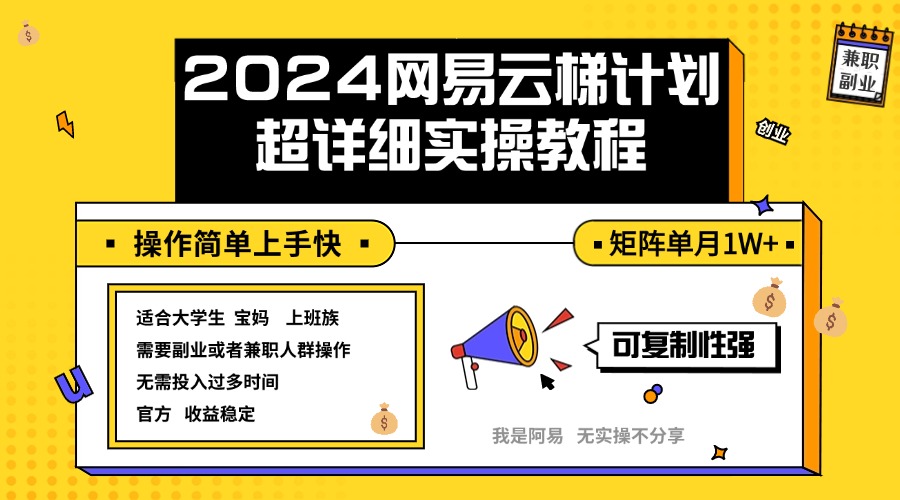 （12525期）2024网易云梯计划实操教程小白轻松上手 矩阵单月1w+网创项目-知识付费-在线课程-自媒体创业-网络副业-优利资源优利资源网