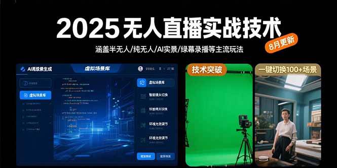 （15621期）2025无人直播实战技术-8月，涵盖半无人/纯无人/AI实景/绿幕录播等主流玩法网创项目-知识付费-在线课程-自媒体创业-网络副业-优利资源优利资源网