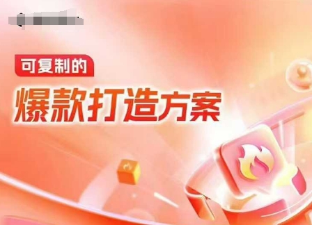 天猫电商爆款运营，可复制的爆款打造方案(线下内训课录音+字幕)网创项目-知识付费-在线课程-自媒体创业-网络副业-优利资源优利资源网