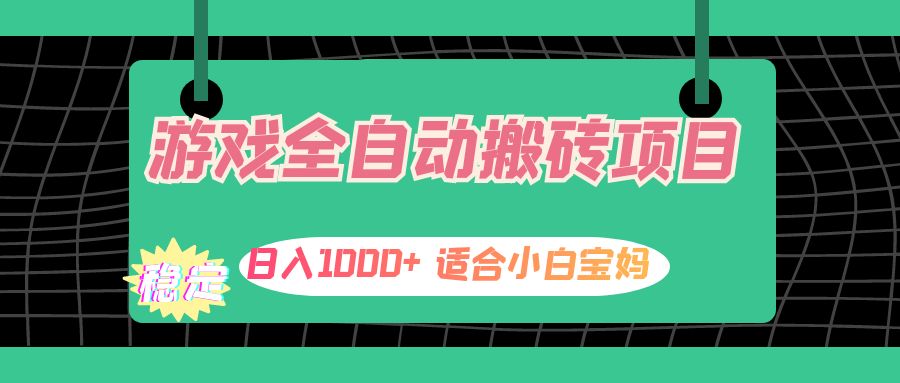 （12529期）游戏全自动搬砖副业项目，日入1000+ 适合小白宝妈网创项目-知识付费-在线课程-自媒体创业-网络副业-优利资源优利资源网