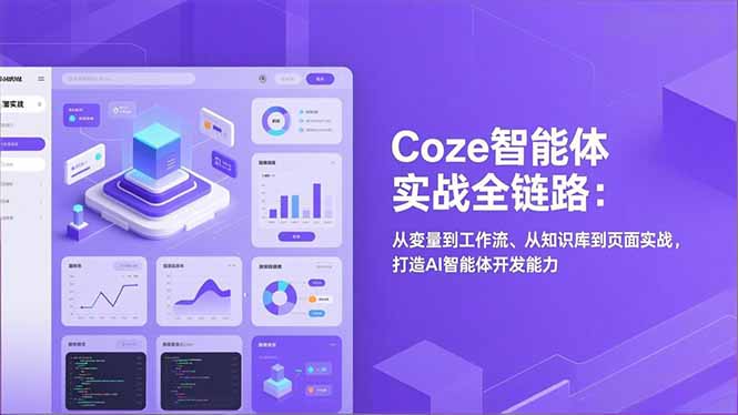Coze智能体实战全链路(更新网创项目-知识付费-在线课程-自媒体创业-网络副业-优利资源优利资源网