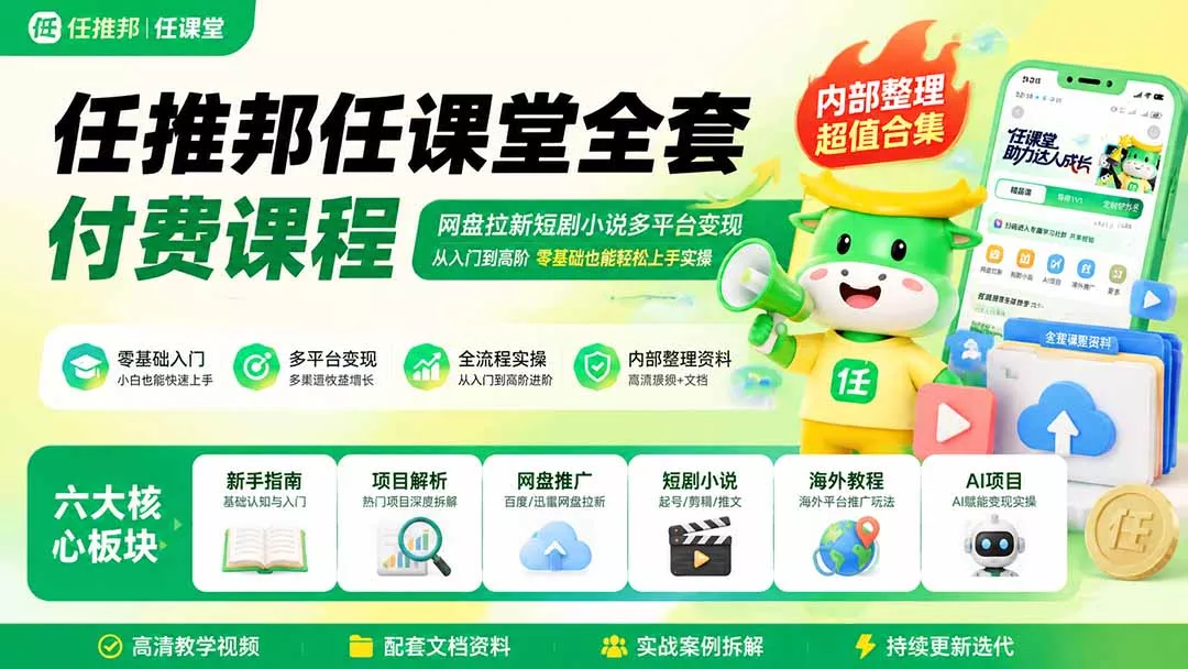 任推邦任课堂全套付费课程；网盘拉新短剧小说多平台变现，从入门到高阶零基础也能轻松上手实操网创项目-知识付费-在线课程-自媒体创业-网络副业-优利资源优利资源网