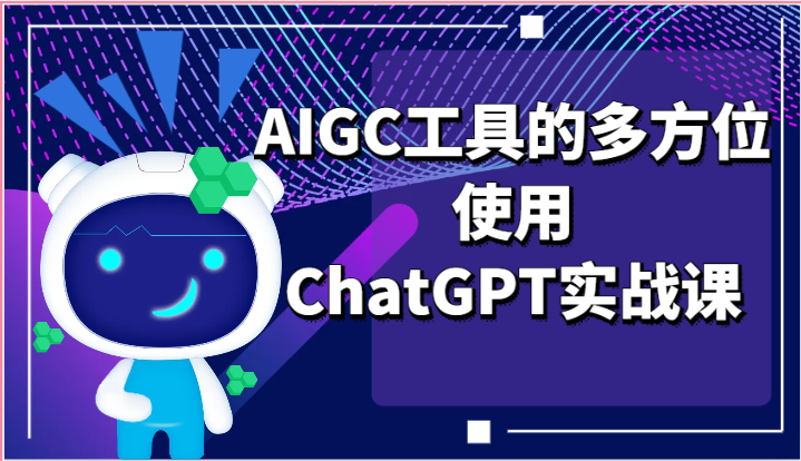 ai掘金系列课程-AIGC工具的多方位使用，ChatGPT实战课网创项目-知识付费-在线课程-自媒体创业-网络副业-优利资源优利资源网