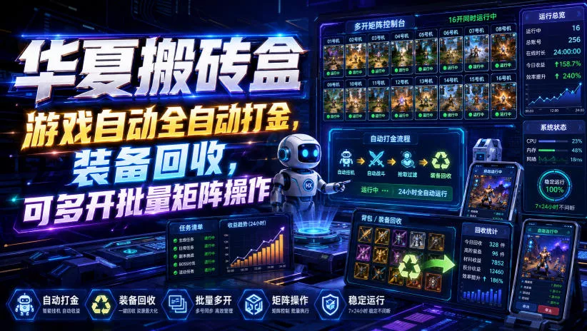 华夏搬砖盒，游戏自动全自动打金，装备回收，可多开批量矩阵操作网创项目-知识付费-在线课程-自媒体创业-网络副业-优利资源优利资源网