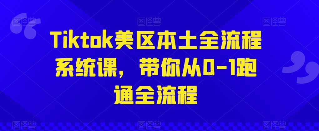 Tiktok美区本土全流程系统课，带你从0-1跑通全流程网创项目-知识付费-在线课程-自媒体创业-网络副业-优利资源优利资源网