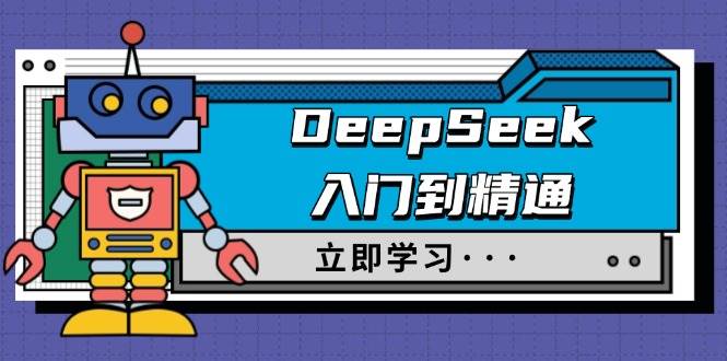 DeepSeek入门到精通，涵盖职场应用及身份扮演，驯服指南及顶级提示词网创项目-知识付费-在线课程-自媒体创业-网络副业-优利资源优利资源网