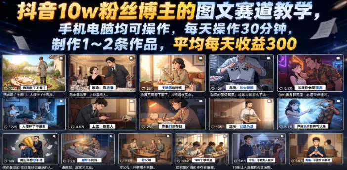 抖音10w粉丝博主的图文赛道教学，手机电脑均可操作，每天操作30分钟，制作1~2条作品，平均每天收益300网创项目-知识付费-在线课程-自媒体创业-网络副业-优利资源优利资源网