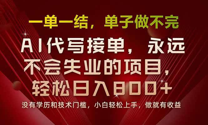 （15810期）一单一结，做就有钱，多劳多得，单子多到做不完，每天一小时，日入800+网创项目-知识付费-在线课程-自媒体创业-网络副业-优利资源优利资源网