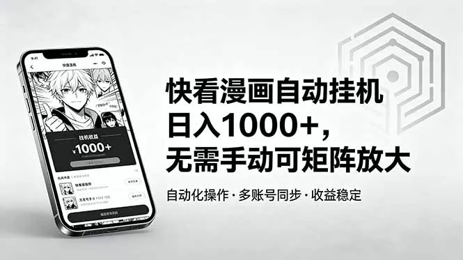 快看漫画自动挂机日入1000+，无需手动可矩阵放大网创项目-知识付费-在线课程-自媒体创业-网络副业-优利资源优利资源网