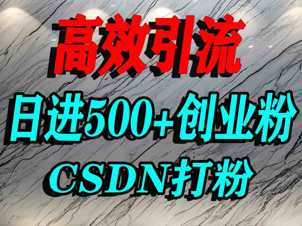怎么打创业粉？CSDN又一个你不知道的打粉引流神秘平台，单人日引500+精准流量网创项目-知识付费-在线课程-自媒体创业-网络副业-优利资源优利资源网