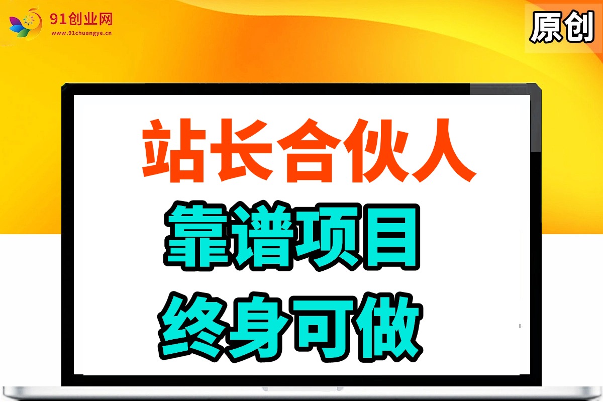 （14633期）站长合伙人，入门级运营教程，靠谱项目，终身可做，超低成本创业，终身利润。网创项目-知识付费-在线课程-自媒体创业-网络副业-优利资源优利资源网