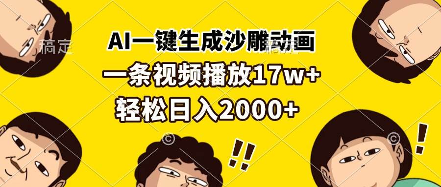 （13405期）AI一键生成沙雕动画，一条视频播放17w+，轻松日入2000+网创项目-知识付费-在线课程-自媒体创业-网络副业-优利资源优利资源网