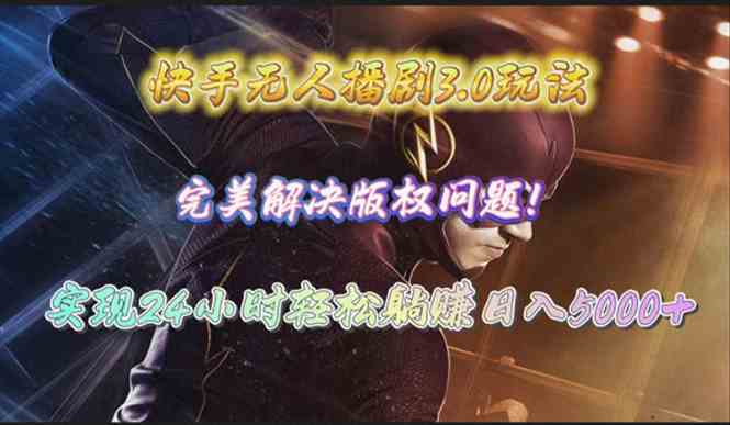 （10077期）快手无人播剧3.0玩法，完美解决版权问题，实现24小时轻松躺赚日入5000+网创项目-知识付费-在线课程-自媒体创业-网络副业-优利资源优利资源网