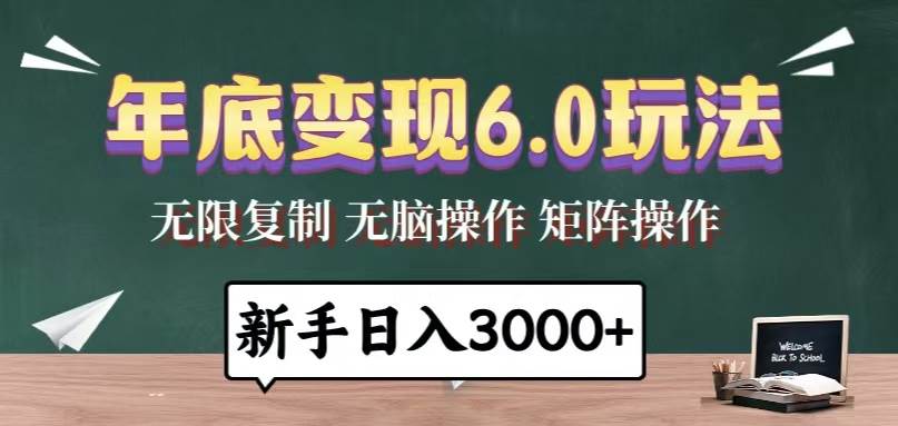 （13691期）年底变现6.0玩法，一天几分钟，日入3000+，小白无脑操作网创项目-知识付费-在线课程-自媒体创业-网络副业-优利资源优利资源网