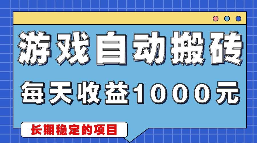（13494期）游戏无脑自动搬砖，每天收益1000+ 稳定简单的副业项目网创项目-知识付费-在线课程-自媒体创业-网络副业-优利资源优利资源网
