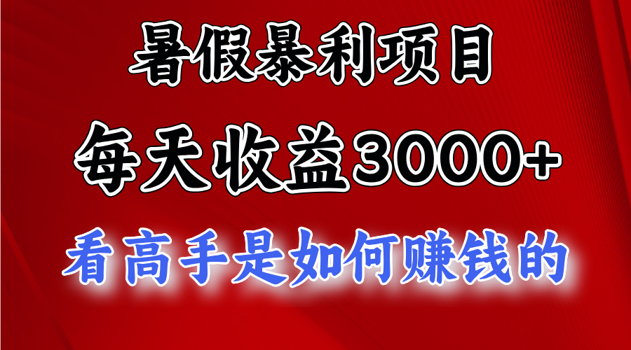 （11422期）暑假暴利项目，每天收益3000+ 努努力能达到5000+，暑假大流量来了网创项目-知识付费-在线课程-自媒体创业-网络副业-优利资源优利资源网