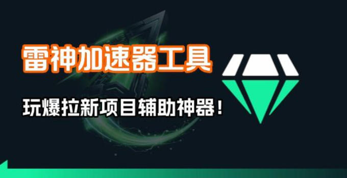 雷神加速器项目模拟器_无脑1分钟1条视频矩阵_疯狂报单打法【焚诀】网创项目-知识付费-在线课程-自媒体创业-网络副业-优利资源优利资源网