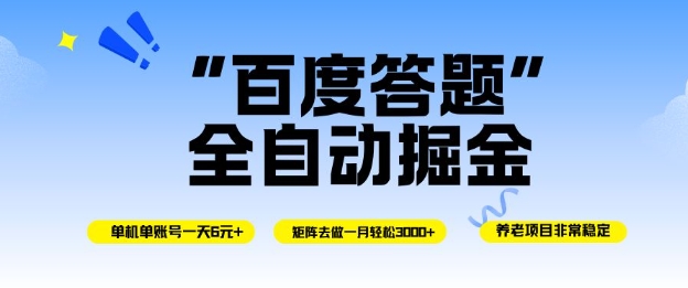 百度答题全自动掘金，单机单号一天轻松6米，矩阵去做单月稳定3k+，操作简单无脑去跑【揭秘】网创项目-知识付费-在线课程-自媒体创业-网络副业-优利资源优利资源网