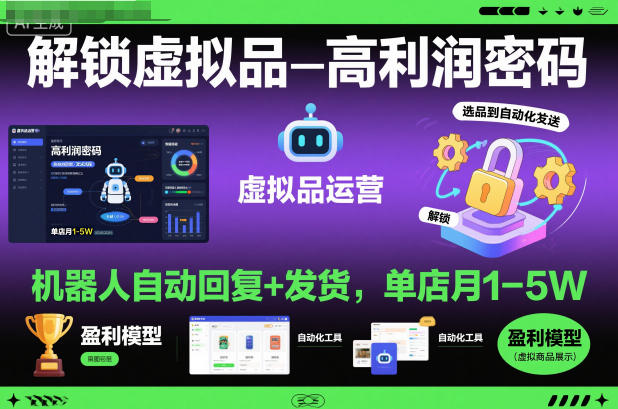 解锁虚拟品高利润密码：机器人自动回复+发货，单店月1-5W【揭秘】网创项目-知识付费-在线课程-自媒体创业-网络副业-优利资源优利资源网