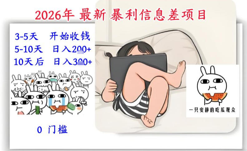 2026年最新暴利信息差项目：3-5天开始收米，10天后稳定3张，0门槛，每天两三个小时搞定网创项目-知识付费-在线课程-自媒体创业-网络副业-优利资源优利资源网