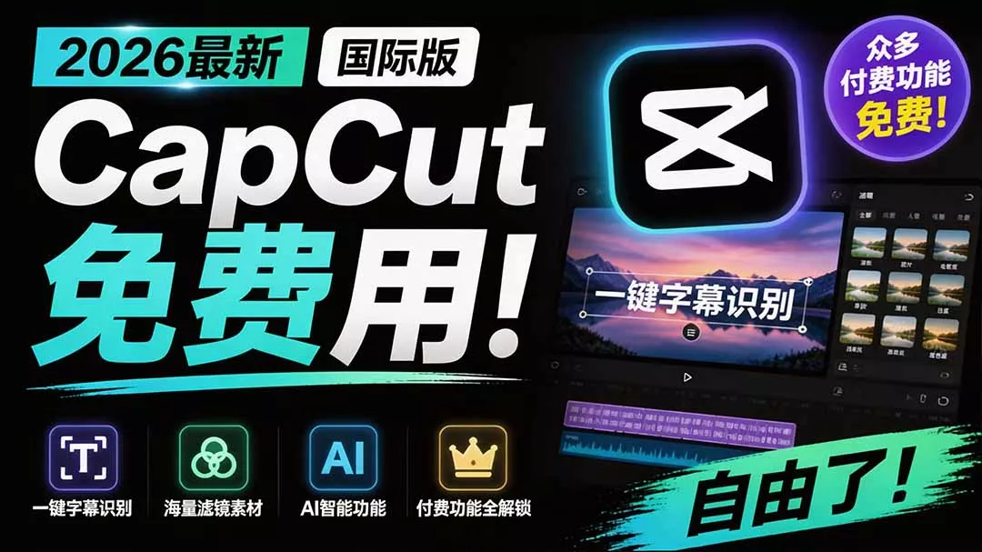 2026最新国际版剪映！CapCut 众多付费功能免费用，一键字幕识别 / 滤镜素材 / AI智能功能自由了 CapCut