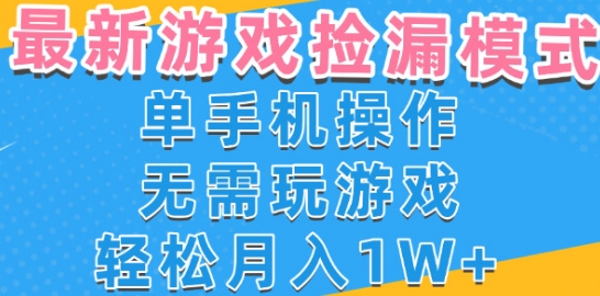 游戏自动捡漏项目，最新玩法，小白单手机可操作，不用玩游戏。新手小白轻松月入1W+，操作简单【揭秘】网创项目-知识付费-在线课程-自媒体创业-网络副业-优利资源优利资源网