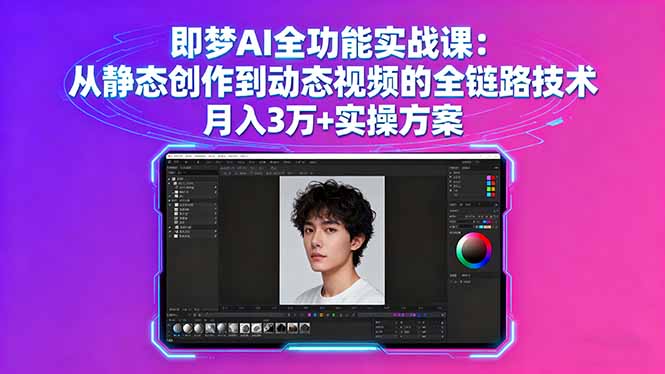 即梦AI全功能实战课：从静态创作到动态视频的全链路技术 月入3万+实操方案网创项目-知识付费-在线课程-自媒体创业-网络副业-优利资源优利资源网