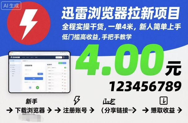 迅雷浏览器拉新项目，全程实操干货，一单4米，新人简单上手网创项目-知识付费-在线课程-自媒体创业-网络副业-优利资源优利资源网